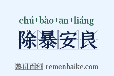 除暴安良是什么意思的图片